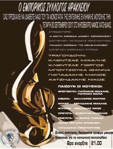 Συναυλία έντεχνης ελληνικής μουσικής