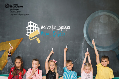 Ο Δήμος Ηρακλείου βάζει χρώμα στα σχολεία