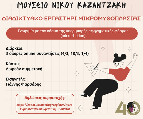  Διαδικτυακό Εργαστήρι Μικρομυθοπλασίας από το Μουσείο Καζαντζάκη, με ελεύθερη συμμετοχή