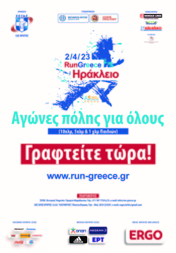  RUN  GREECE  ΗΡΑΚΛΕΙΟ   ΚΥΡΙΑΚΗ 2  ΑΠΡΙΛΙΟΥ 2023 