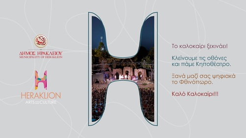Με μεγάλη  επιτυχία ολοκληρώθηκαν  οι προβολές στο ψηφιακό κανάλι πολιτισμού του Δήμου Ηρακλείου «Heraklion Arts and Culture» για την σεζόν 2022-2023΄