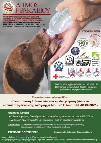 Επιμορφωτικό σεμινάριο με θέμα: «Εκπαίδευση Εθελοντών για τη Διαχείριση ζώων σε κατάσταση έκτακτης ανάγκης»