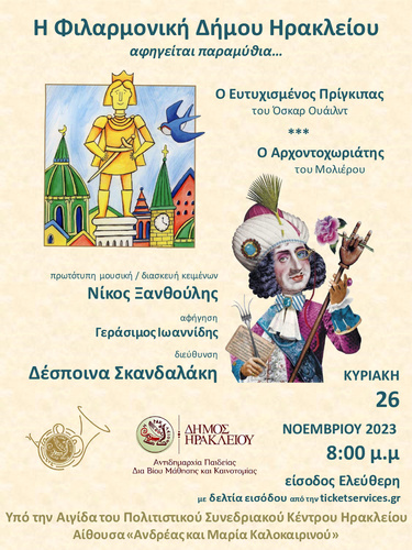 Συναυλία της Φιλαρμονικής του Δήμου Ηρακλείου στο Πολιτιστικό και Συνεδριακό Κέντρο